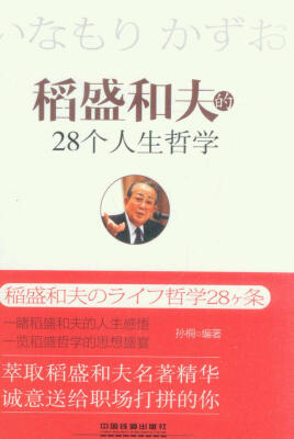 

稻盛和夫的28个人生哲学