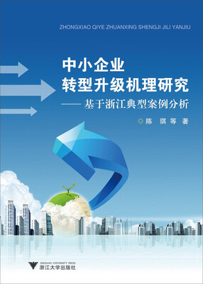 

中小企业转型升级机理研究：基于浙江典型案例分析
