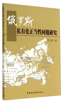 

俄罗斯私有化正当性问题研究