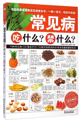 

常见病吃什么？禁什么？