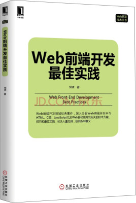 

Web开发技术丛书：Web前端开发最佳实践