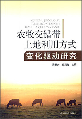 

农牧交错带土地利用方式变化驱动研究