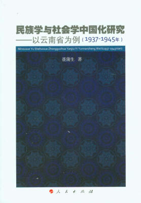 

民族学与社会学中国化研究：以云南省为例（1937-1945年）