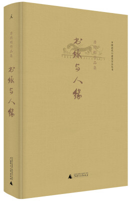 

中国近代口述史学会丛书·唐德刚作品集：书缘与人缘