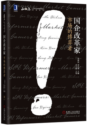 

中国企业家精神特质研究丛书·国企改革家：市场的博弈者