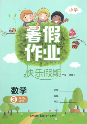 

暑假作业快乐假期数学三年级 配RJ 小学