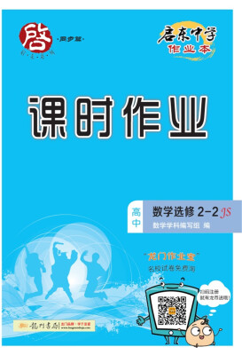 

启东中学作业本课时作业：高中数学（选修2-2 JS）