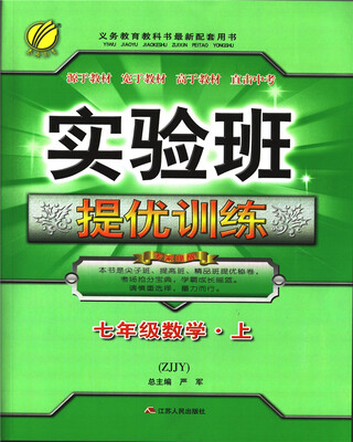 

春雨 2017秋 实验班提优训练：数学（七年级上 ZJJY）