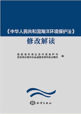 

中华人民共和国海洋环境保护法 修改解读