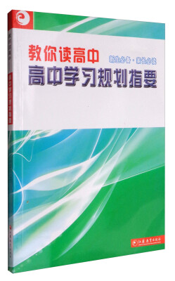 

教你读高中：高中学习规划指要（新生必备·家长必读）