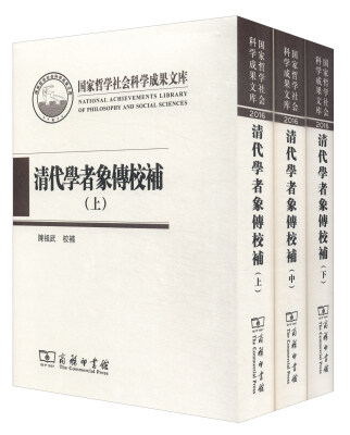 

国家哲学社会科学成果文库清代学者象传校补套装上中下册