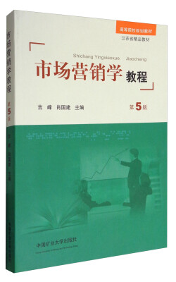 

市场营销学教程（第5版）/高等院校规划教材·江苏省精品教材