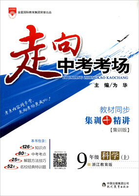 

金星教育 走向中考考场：科学（九年级上 浙江教育版 集训版）
