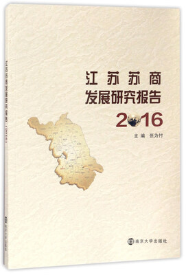 

南京大学出版社 江苏苏商发展研究报告(2016)(自销300册）