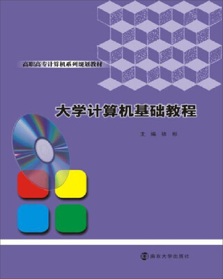

大学计算机基础教程