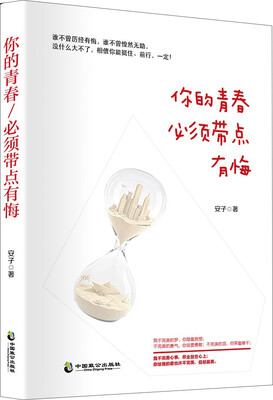 

你的青春，必须带点有悔