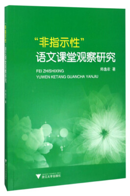 

“非指示性”语文课堂观察研究