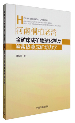 

河南桐柏老湾金矿床成矿地球化学及岩浆热液成矿动力学