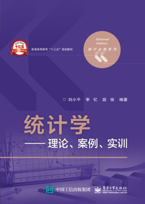 

统计学 理论、案例、实训