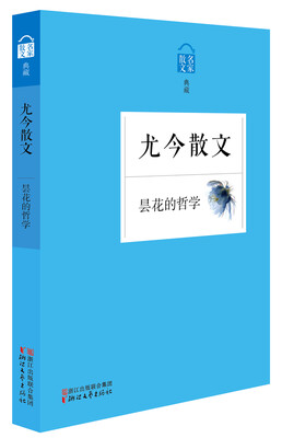 

名家散文典藏：昙花的哲学·尤今散文