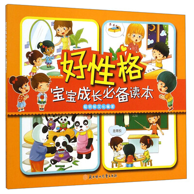 

宝宝成长必备读本·好性格