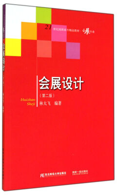 

会展设计：会展专业（第2版）/21世纪高职高专精品教材