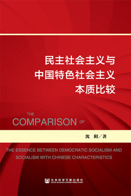 

民主社会主义与中国特色社会主义本质比较