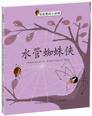 

花园里的小动物系列：水管蜘蛛侠
