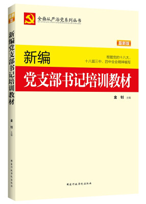 

全面从严治党系列丛书：新编党支部书记培训教材（2015最新版）