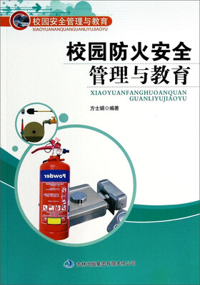 

校园安全管理与教育：校园防火安全管理与教育