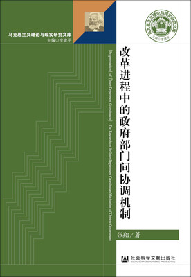 

马克思主义理论与现实研究文库改革进程中的政府部门间协调机制