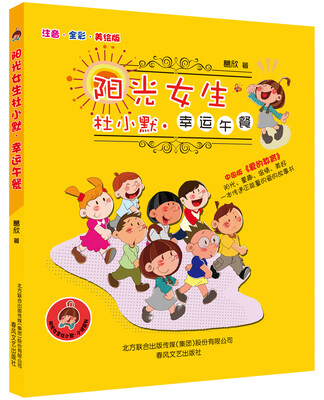 

阳光女生杜小默小说系列：幸运午餐（注音全彩美绘版）