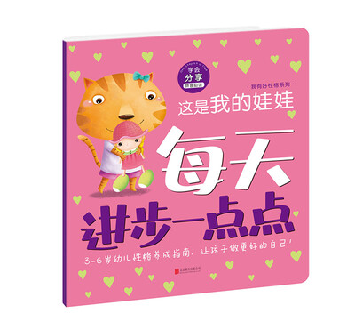 

每天进步一点点 我有好性格这是我的娃娃