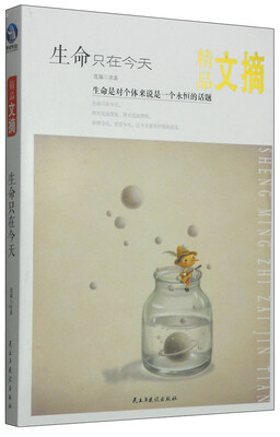 

精品文摘：生命只在今天