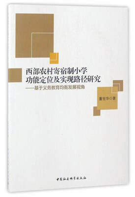 

西部农村寄宿制小学功能定位及实现路径研究：基于义务教育均衡发展视角