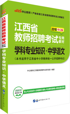 

中公版·2018江西省教师招聘考试专用教材：学科专业知识中学语文