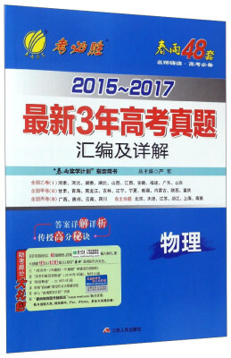 

2015-2017最新3年高考真题汇编及详解：物理