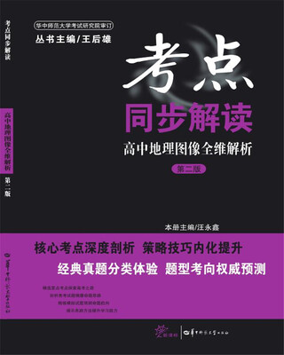 

考点同步解读 高中地理图像全维解析