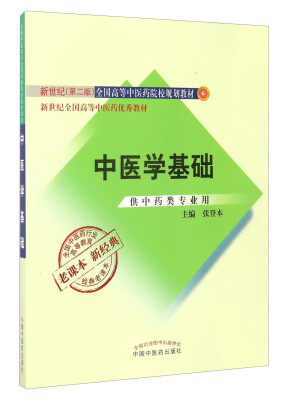 

全国中医药行业高等教育经典老课本：中医学基础（供中药类专业用）/新世纪全国高等中医药优秀教材