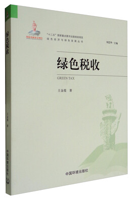 

绿色经济与绿色发展丛书绿色税收
