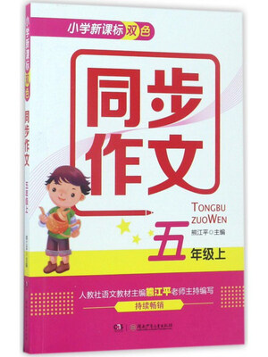 

小学新课标双色同步作文（五年级上）