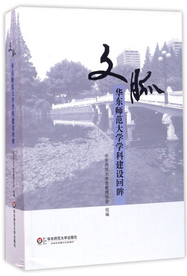 

文脉：华东师范大学学科建设回眸