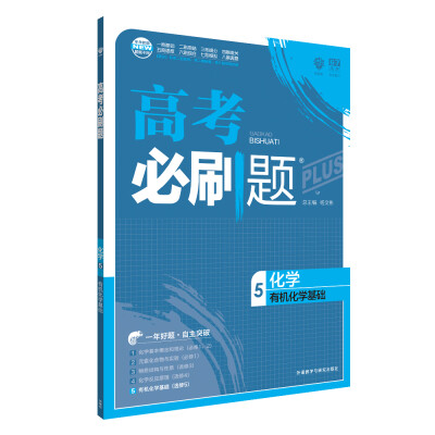 

理想树 67高考 2018新版 高考必刷题 化学5·有机化学基础 高中通用 适用2018高考