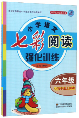 

小学语文七彩阅读强化训练（六年级）