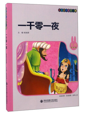 

一千零一夜（美绘注音版）/儿童启蒙故事经典