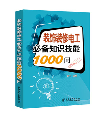 

装饰装修电工必备知识技能1000问