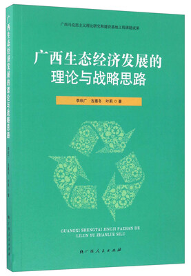

广西生态经济发展的理论与战略思路