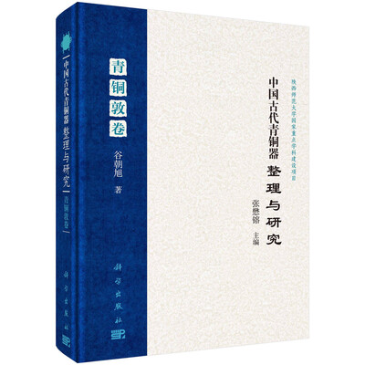 

中国古代青铜器整理与研究·青铜敦卷