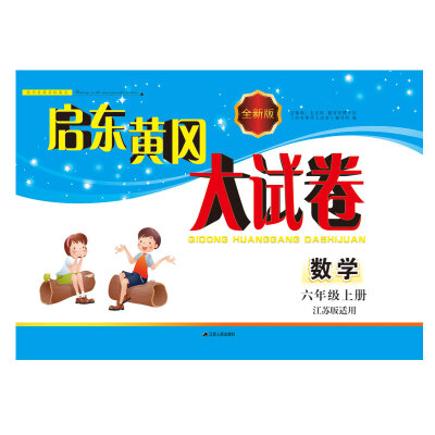 

2017秋新版启东黄冈大试卷上6年级数学（江苏版适用）
