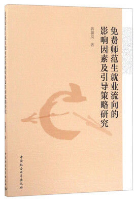 

免费师范生就业流向的影响因素及引导策略研究
